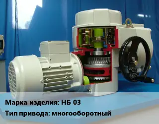 Электропривод НБ 03 многооборотный